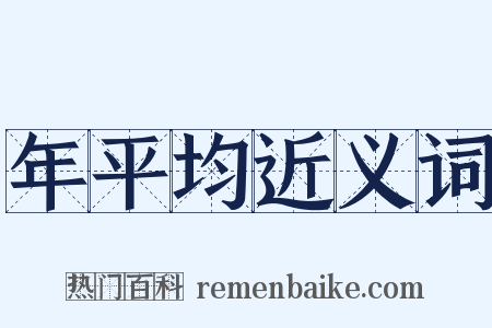 年平均近义词是什么意思的图片